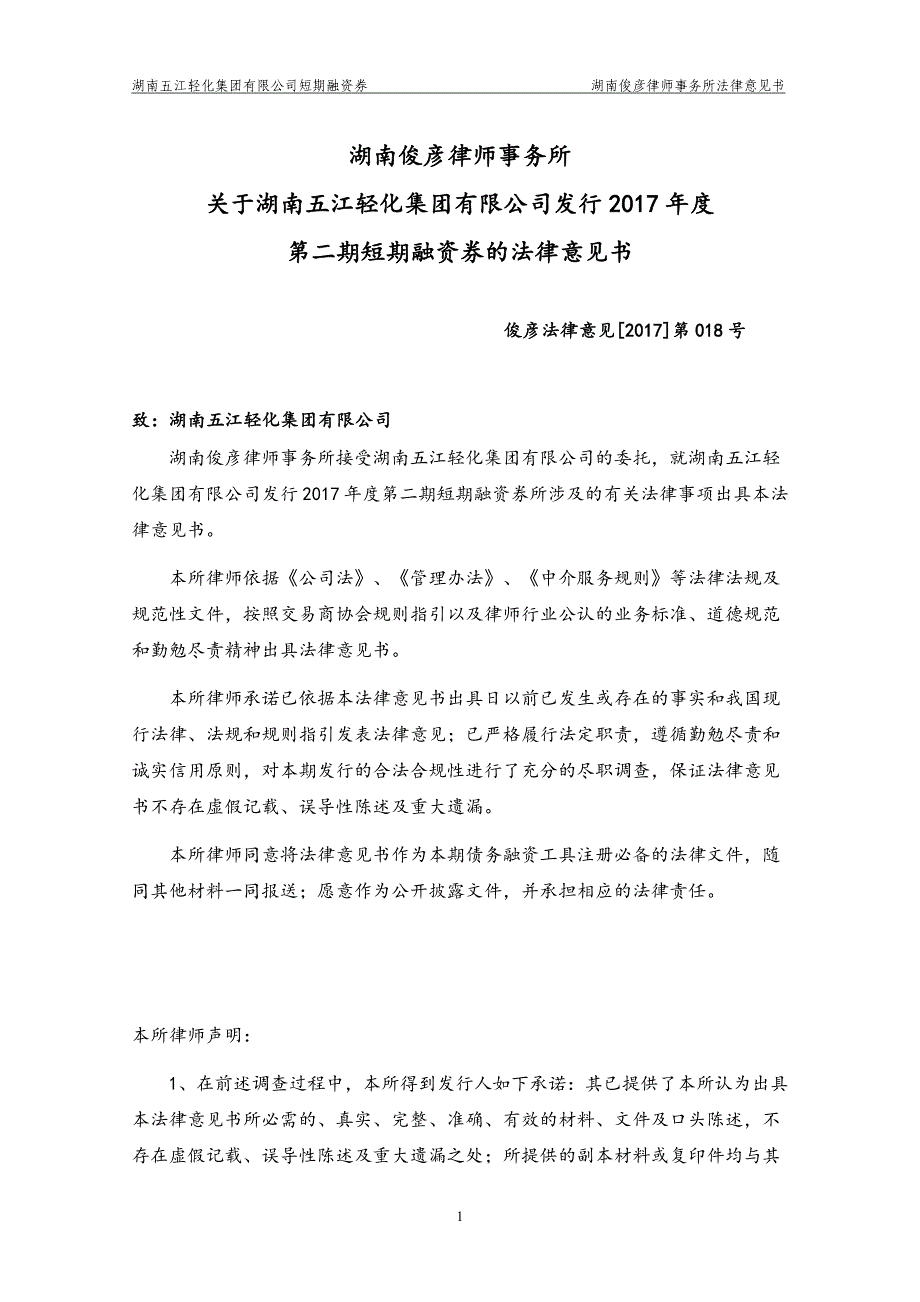 湖南五江轻化集团有限公司17年度第二期短期融资券法律意见书_第1页