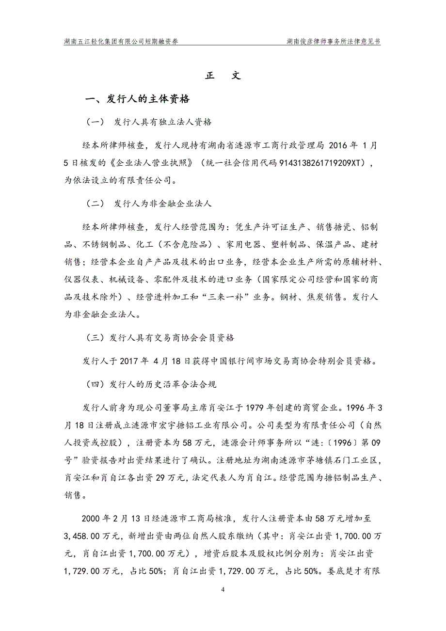 湖南五江轻化集团有限公司17年度第二期短期融资券法律意见书_第4页