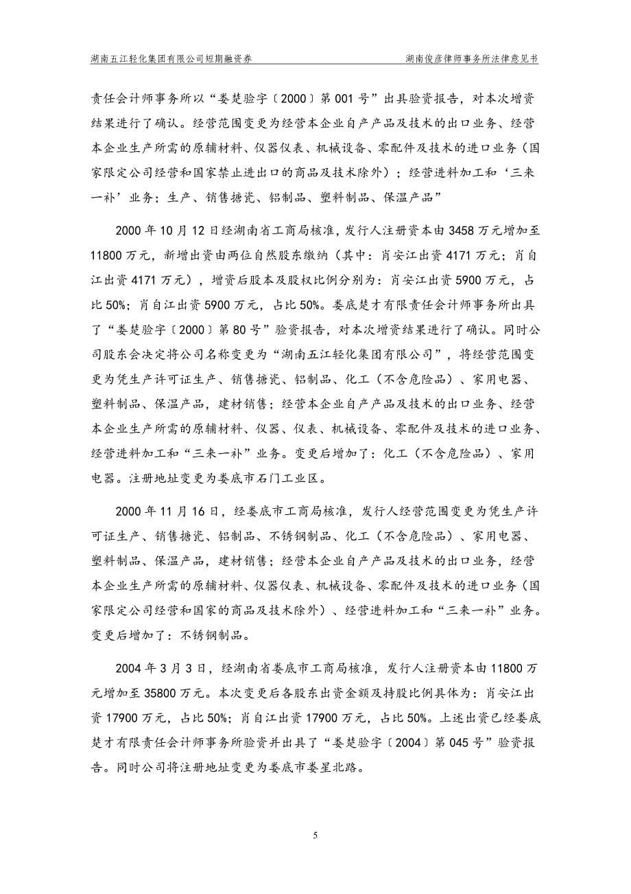 湖南五江轻化集团有限公司17年度第二期短期融资券法律意见书_第5页