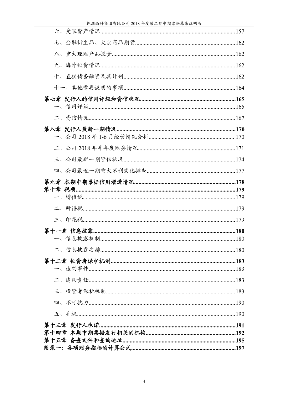 株洲高科集团有限公司18年度第二期中期票据募集说明书(更新)_第3页