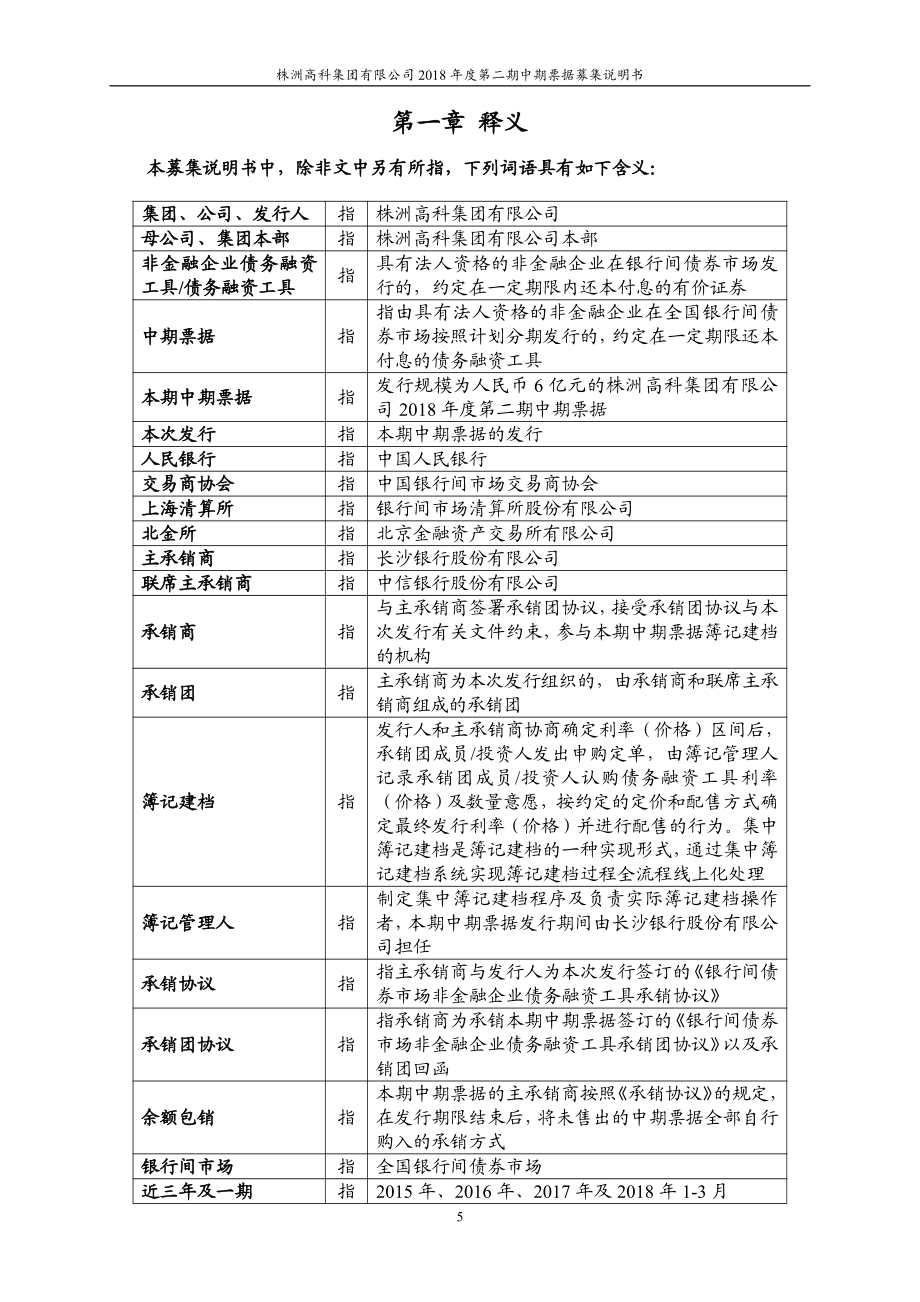 株洲高科集团有限公司18年度第二期中期票据募集说明书(更新)_第4页