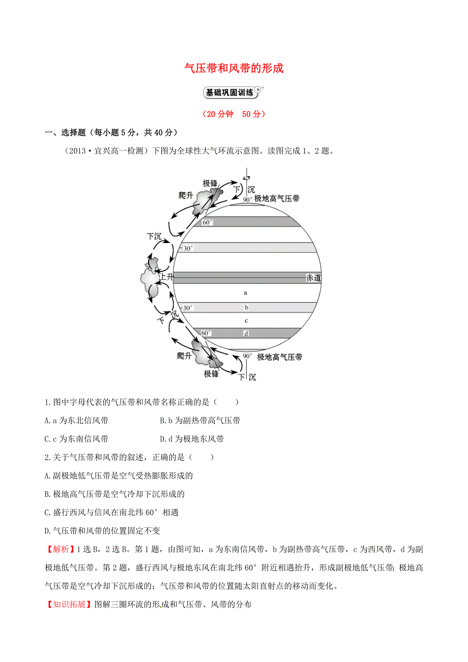 2014-2015学年高中地理 2.2.1 气压带和风带的形成课时提升作业 新人教版必修1_第1页