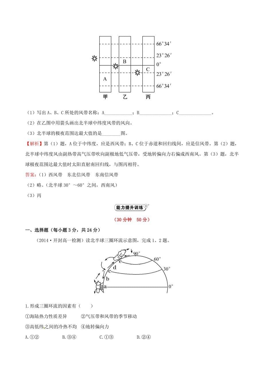 2014-2015学年高中地理 2.2.1 气压带和风带的形成课时提升作业 新人教版必修1_第5页