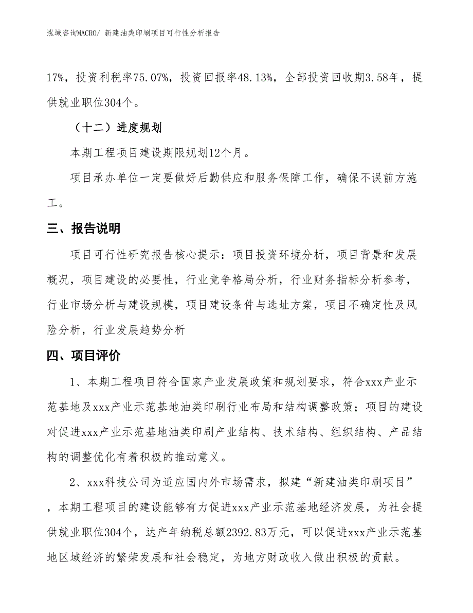 新建油类印刷项目可行性分析报告_第4页