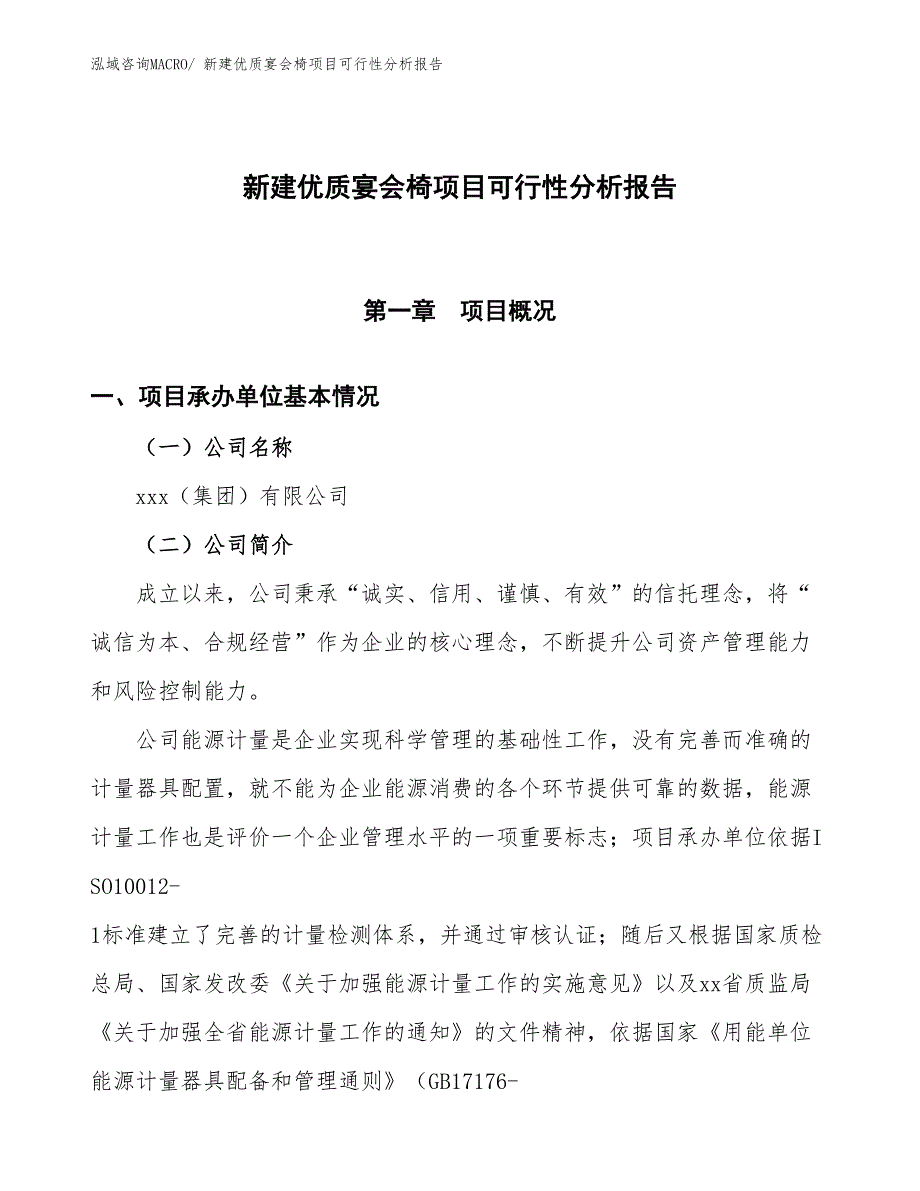 新建优质宴会椅项目可行性分析报告_第1页