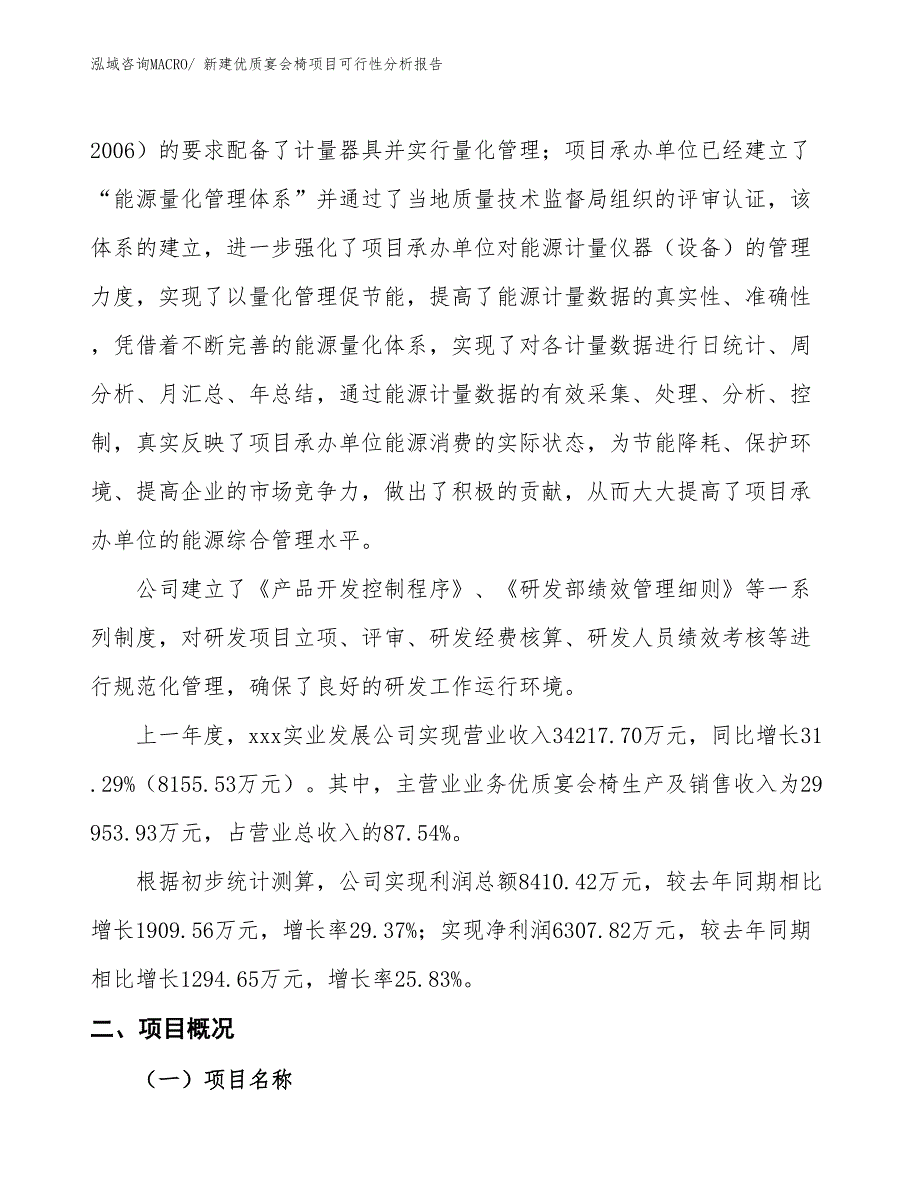 新建优质宴会椅项目可行性分析报告_第2页