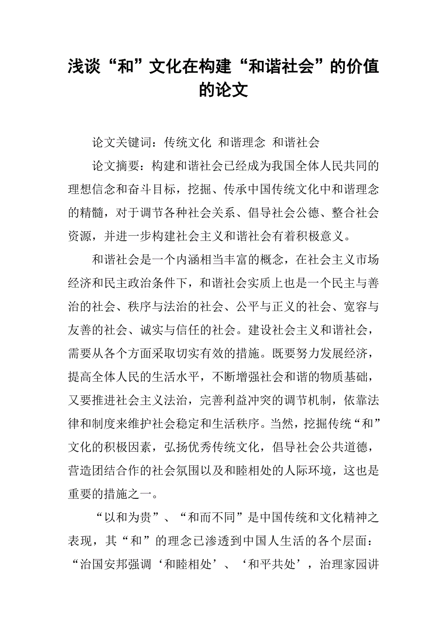 浅谈“和”文化在构建“和谐社会”的价值的论文_第1页