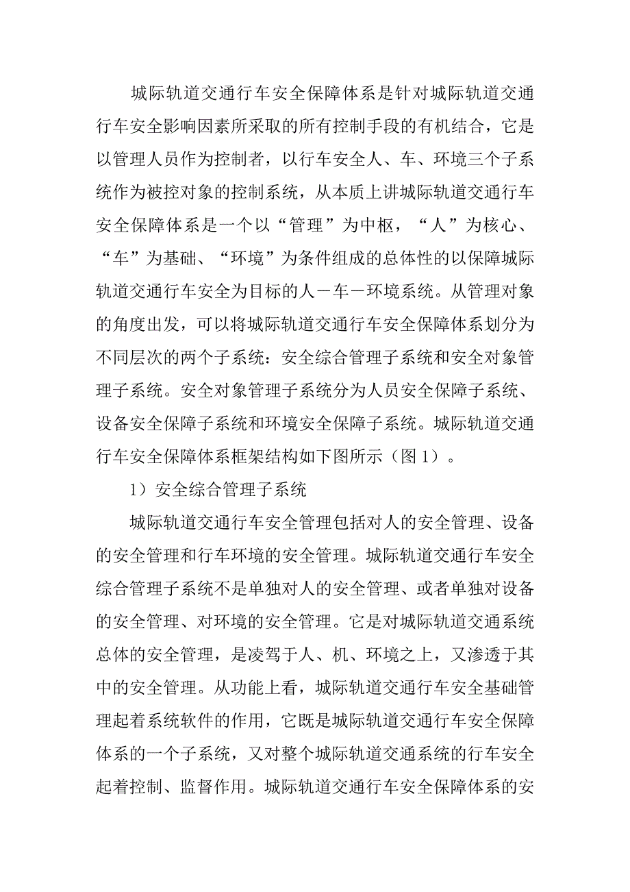 城际轨道交通行车安全保障体系研究的论文_第2页