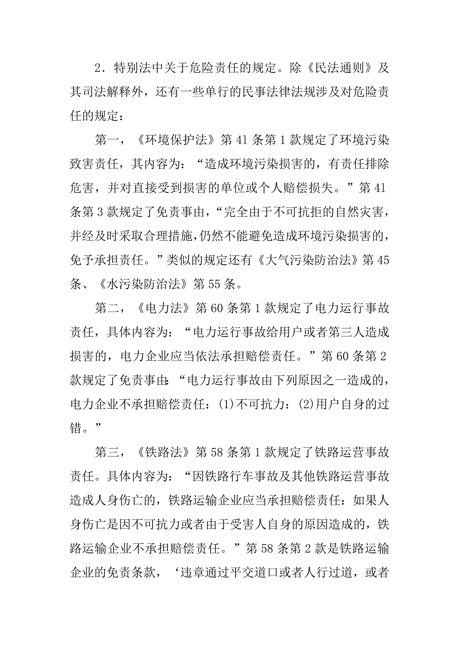 浅论我国危险责任制度的立法完善的论文_第3页