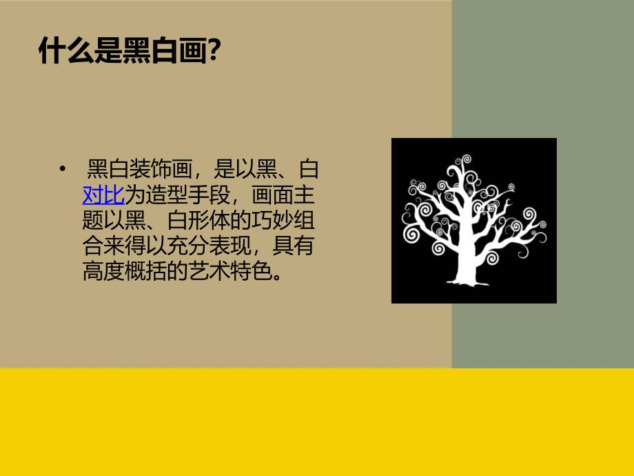 黑白装饰画课件1.ppt_第2页