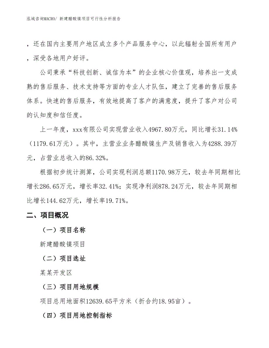 新建醋酸镍项目可行性分析报告_第2页