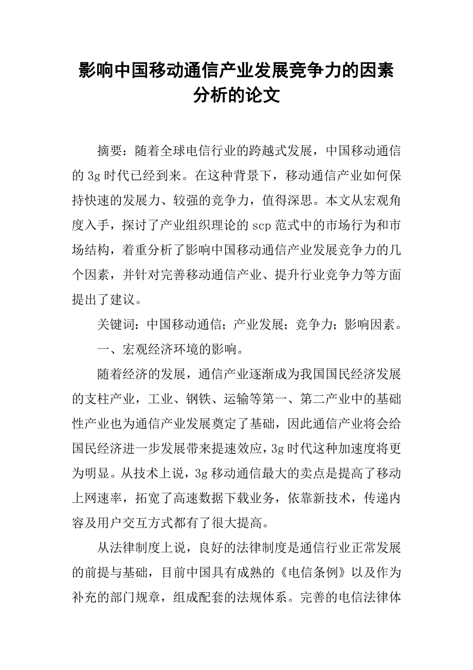 影响中国移动通信产业发展竞争力的因素分析的论文_第1页