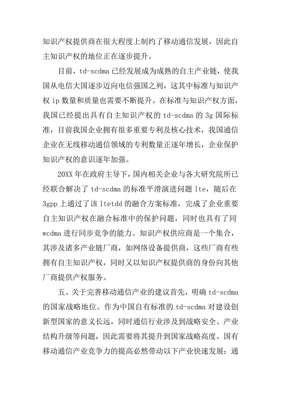影响中国移动通信产业发展竞争力的因素分析的论文_第5页