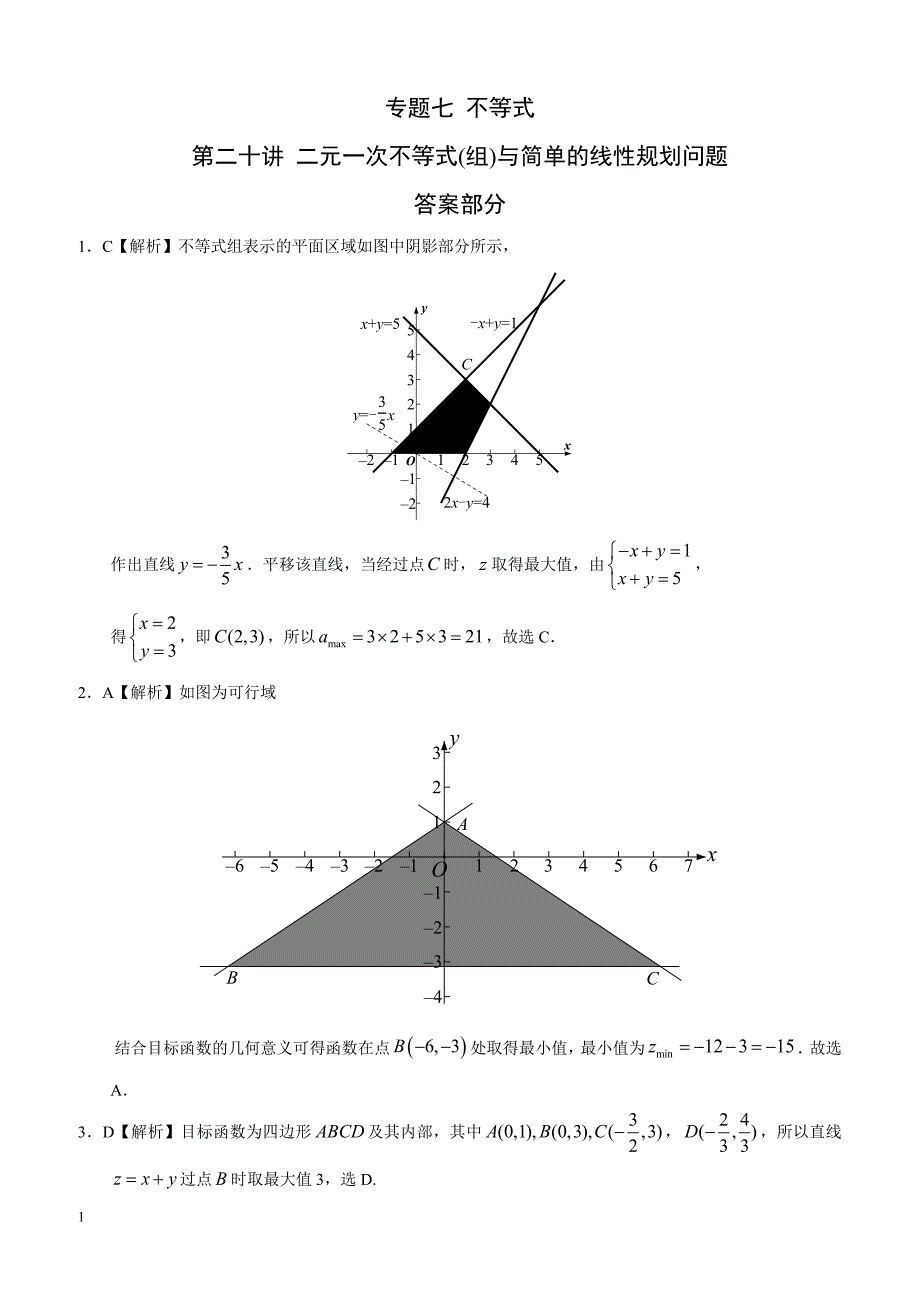 高考理科数学专题七 不等式  第二十讲 二元一次不等式(组)与简单的线性规划问题答案_第1页
