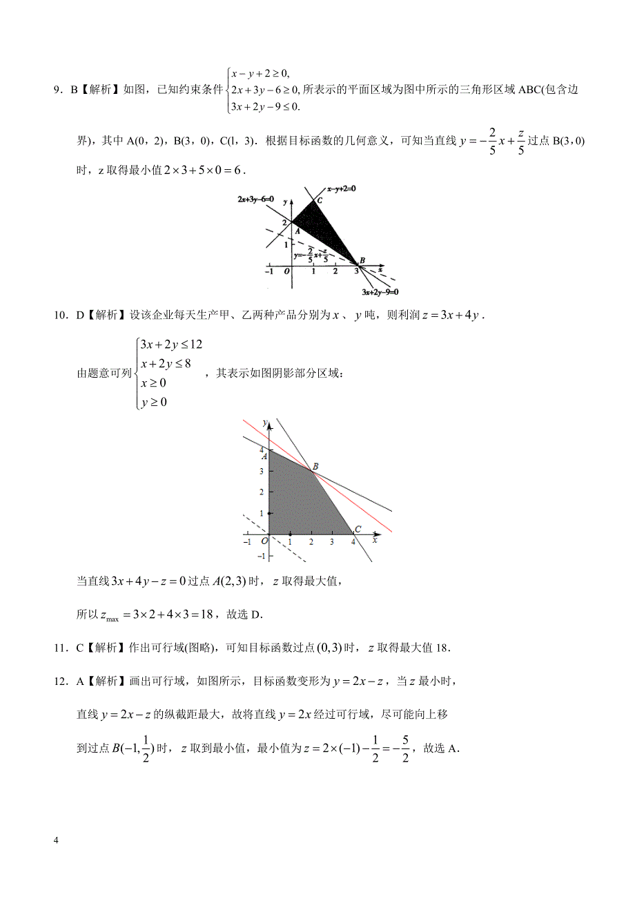 高考理科数学专题七 不等式  第二十讲 二元一次不等式(组)与简单的线性规划问题答案_第4页