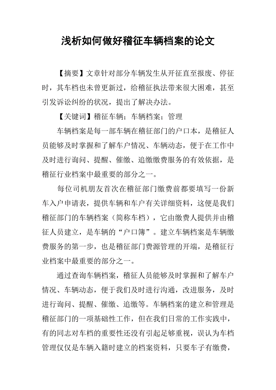 浅析如何做好稽征车辆档案的论文_第1页