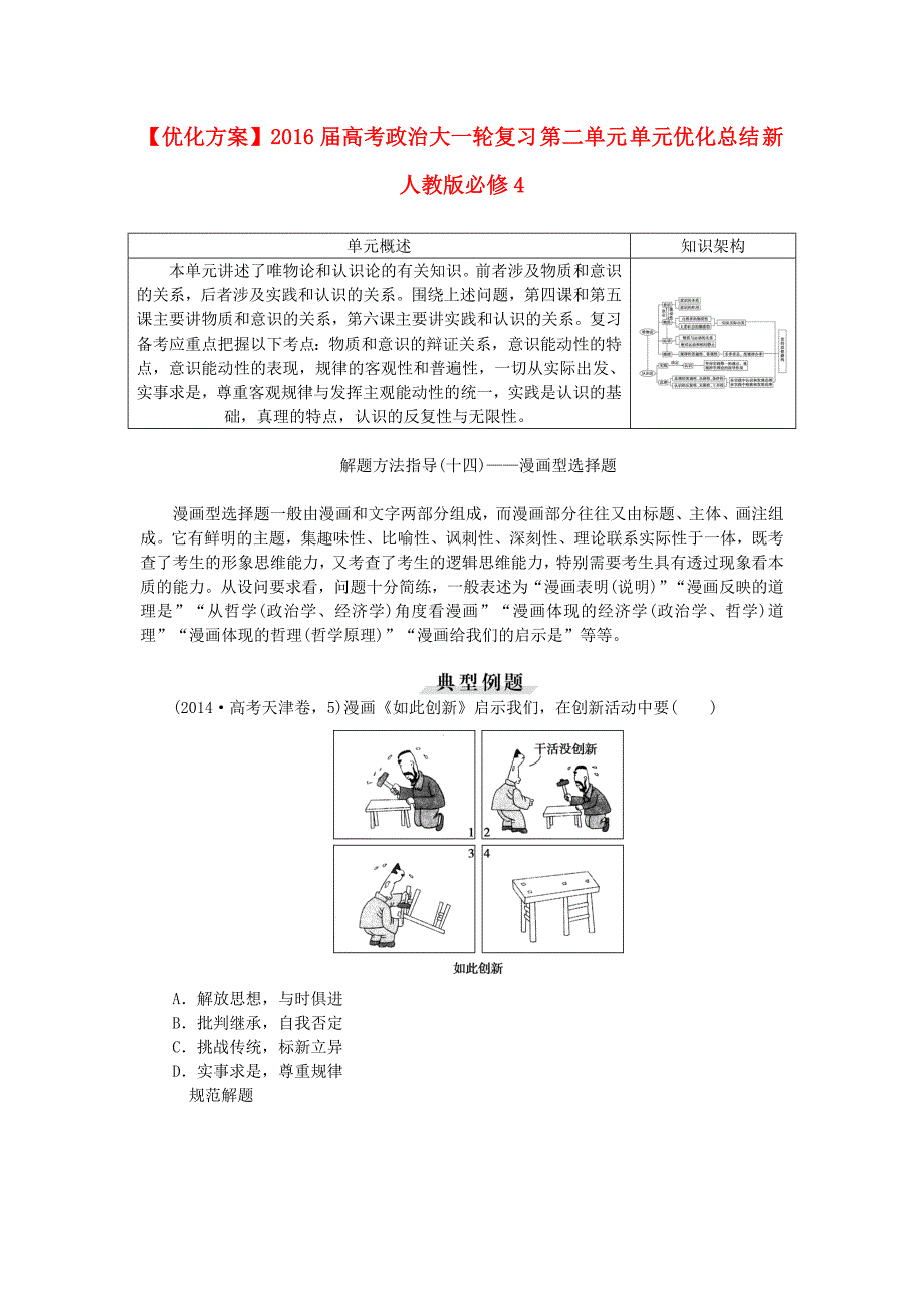 2016届高考政治大一轮复习 第二单元 单元优化总结 新人教版必修4_第1页