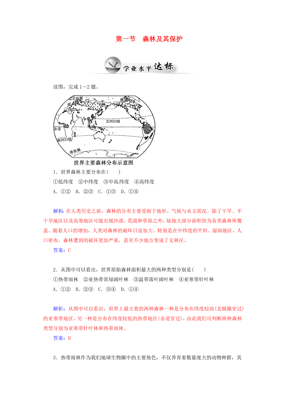 2014-2015学年高中地理 第四章 第一节 森林及其保护达标巩固 新人教版选修6_第1页