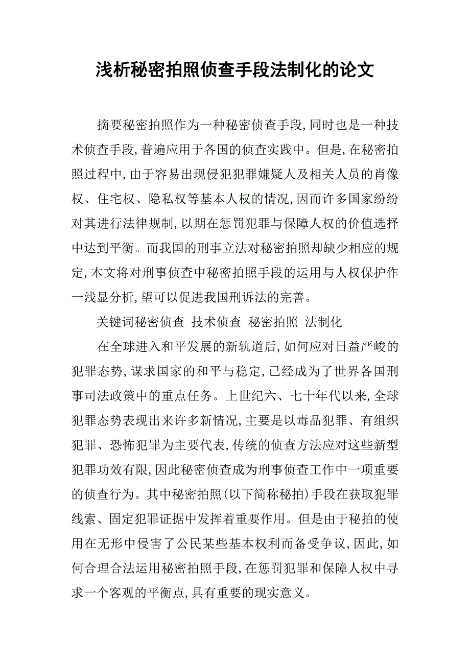 浅析秘密拍照侦查手段法制化的论文_第1页