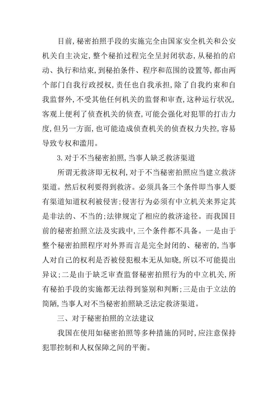 浅析秘密拍照侦查手段法制化的论文_第5页