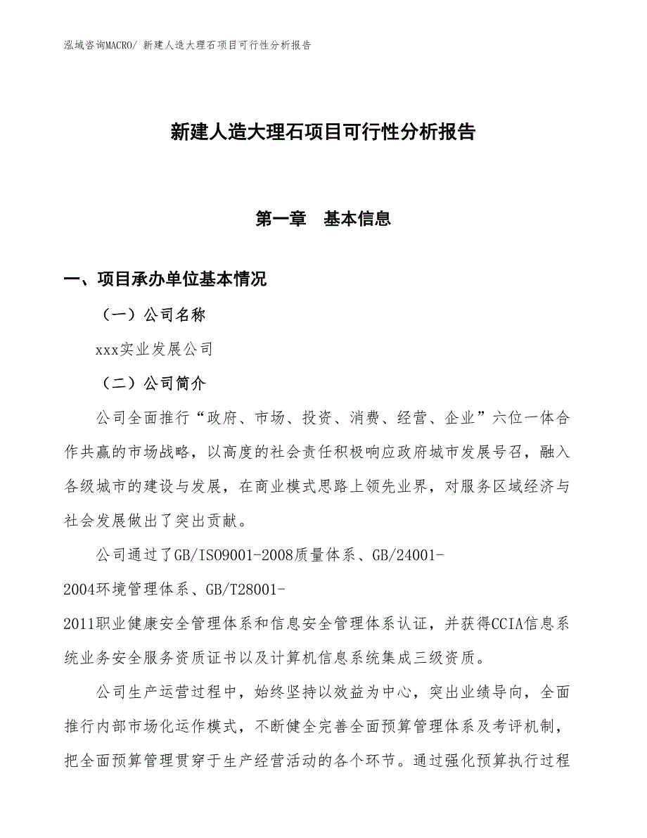 新建人造大理石项目可行性分析报告_第1页