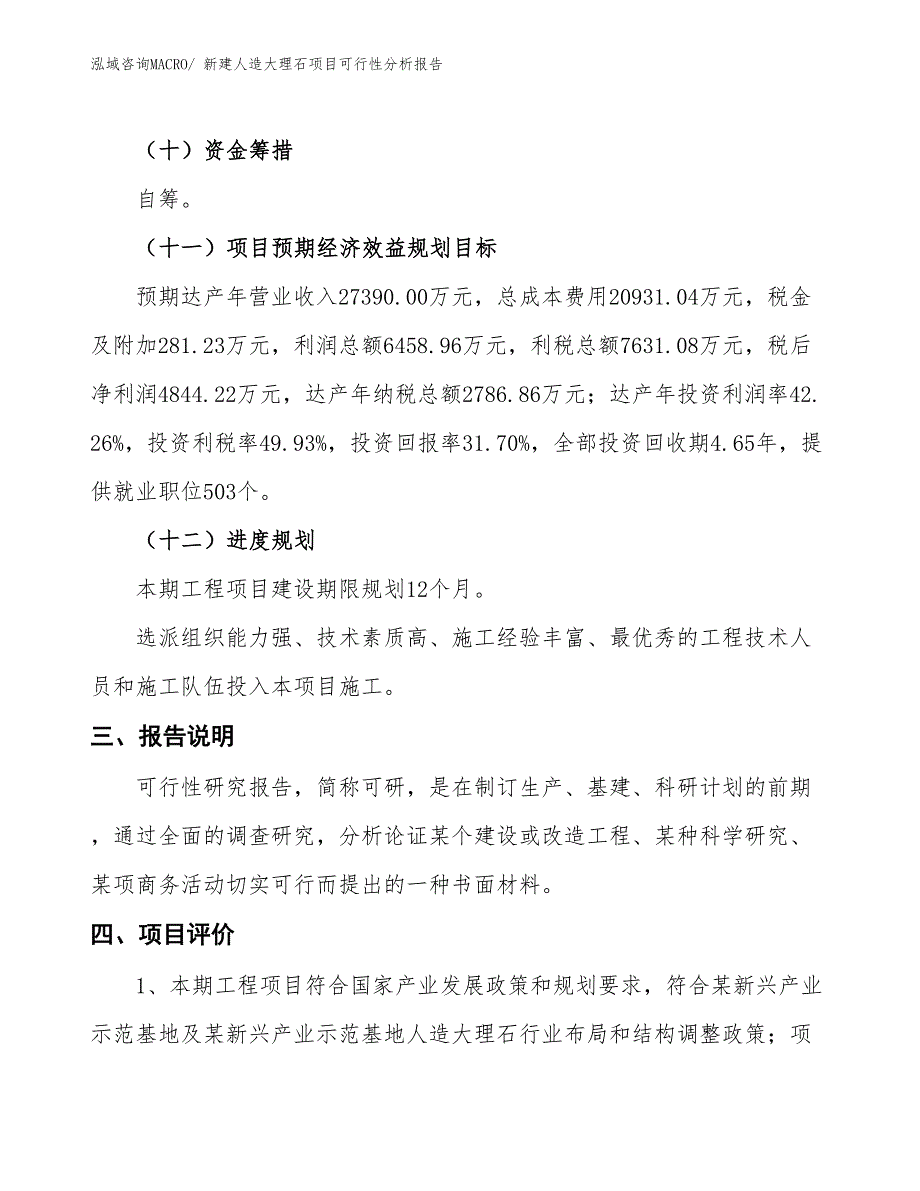 新建人造大理石项目可行性分析报告_第4页