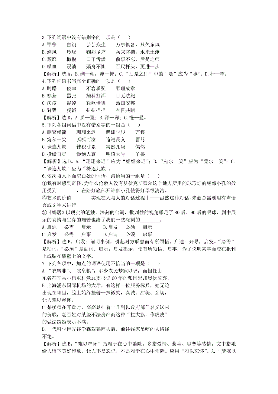 高二语文 上基础知识总结练习（教师用） 大纲人教版_第3页