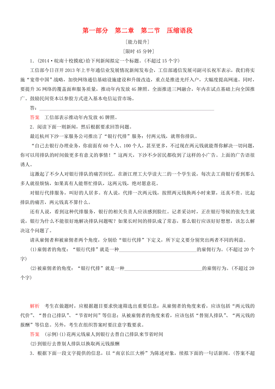 （安微专版）2015届高考语文总复习 第二章 第二节压缩语段能力提升训练_第1页