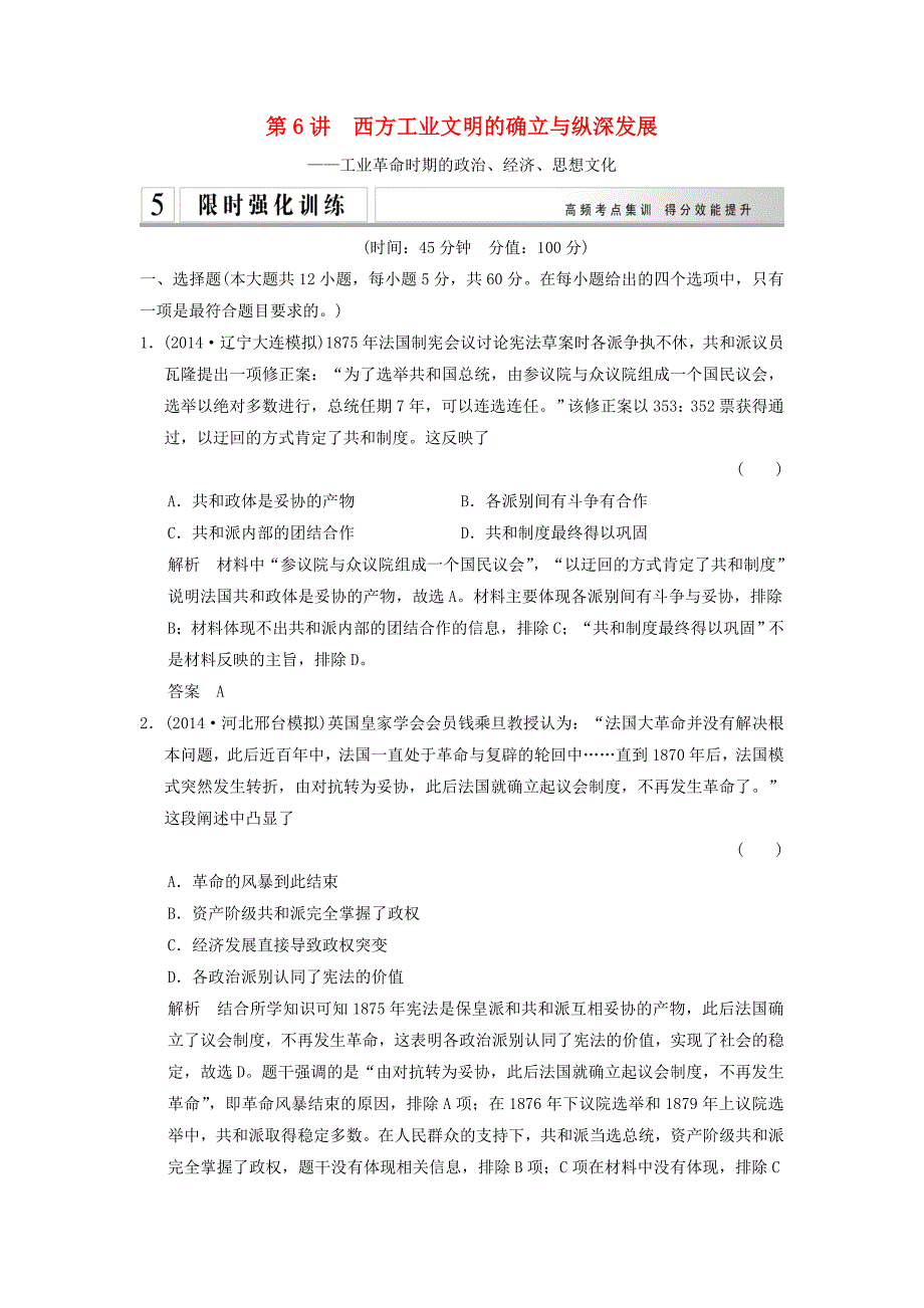 2015年二轮专题复习 1.2.6 西方工业文明的确立与纵深发展训练（含2014年最新模拟试题，含解析）_第1页