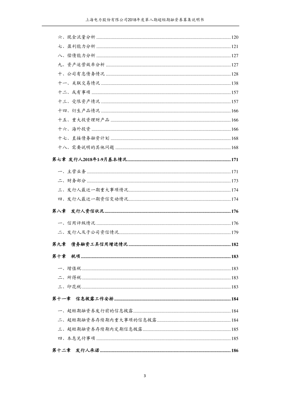 上海电力股份有限公司18第八期超短期融资券募集说明书_第3页