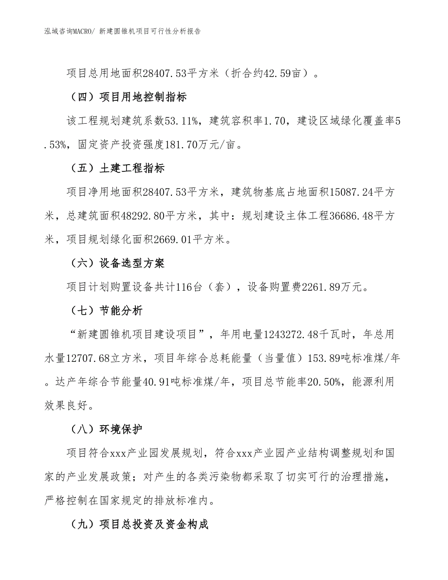 新建圆锥机项目可行性分析报告_第3页