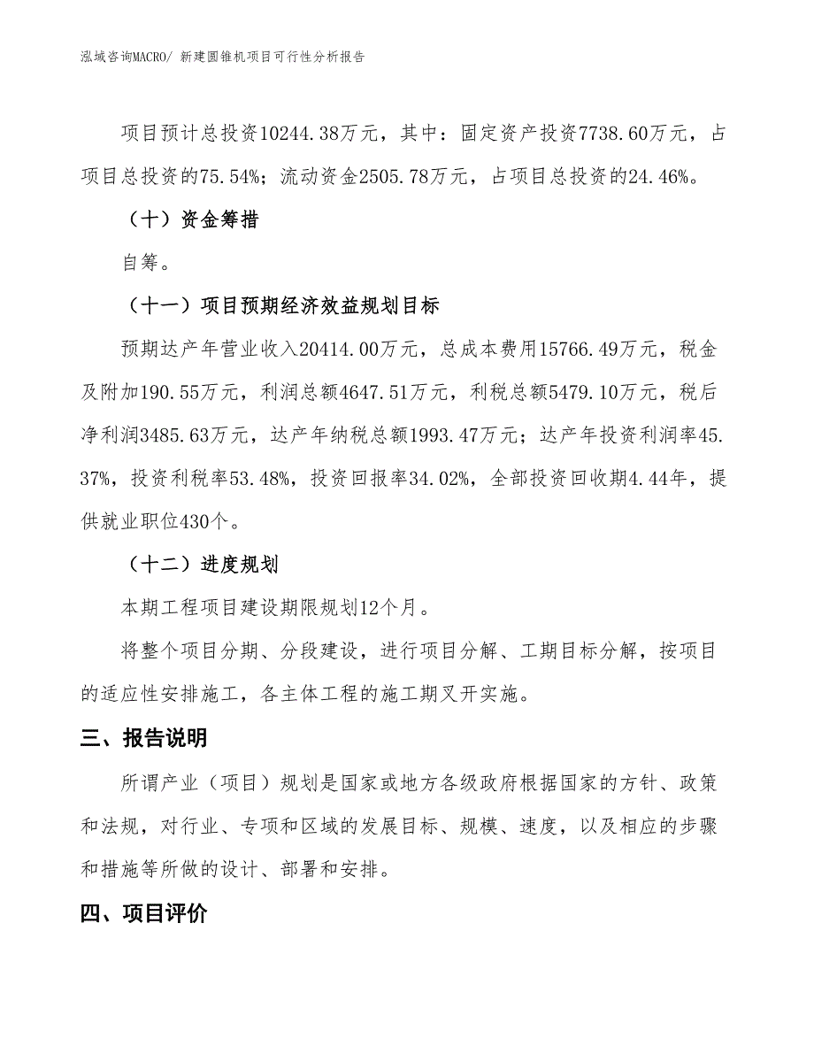 新建圆锥机项目可行性分析报告_第4页