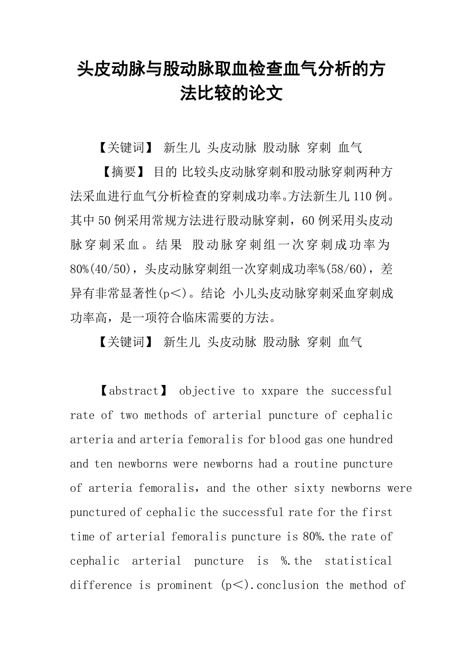 头皮动脉与股动脉取血检查血气分析的方法比较的论文_第1页