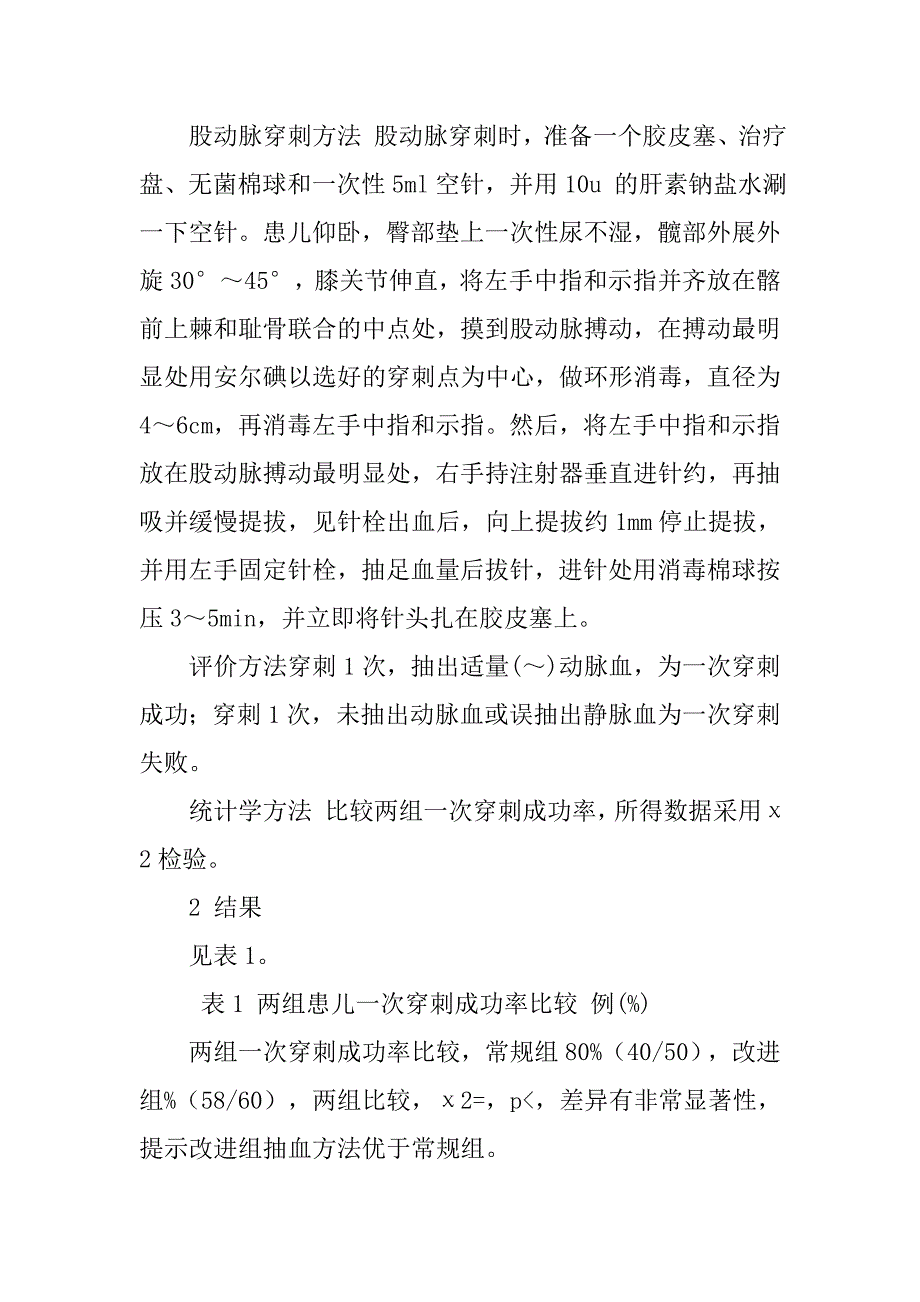 头皮动脉与股动脉取血检查血气分析的方法比较的论文_第4页