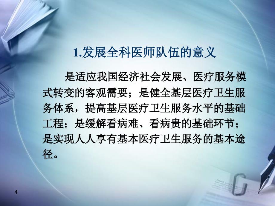 课件：全科医师人才队伍发展战略研究_第4页