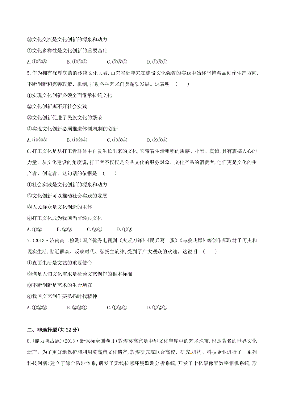 2014-2015学年高中政治 第二单元 第五课 第一框 文化创新的源泉和作用课时提升卷 新人教版必修3_第2页