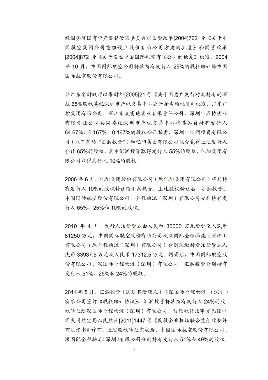 深圳航空17年度第三期超短期融资券发行之法律意见书_第4页