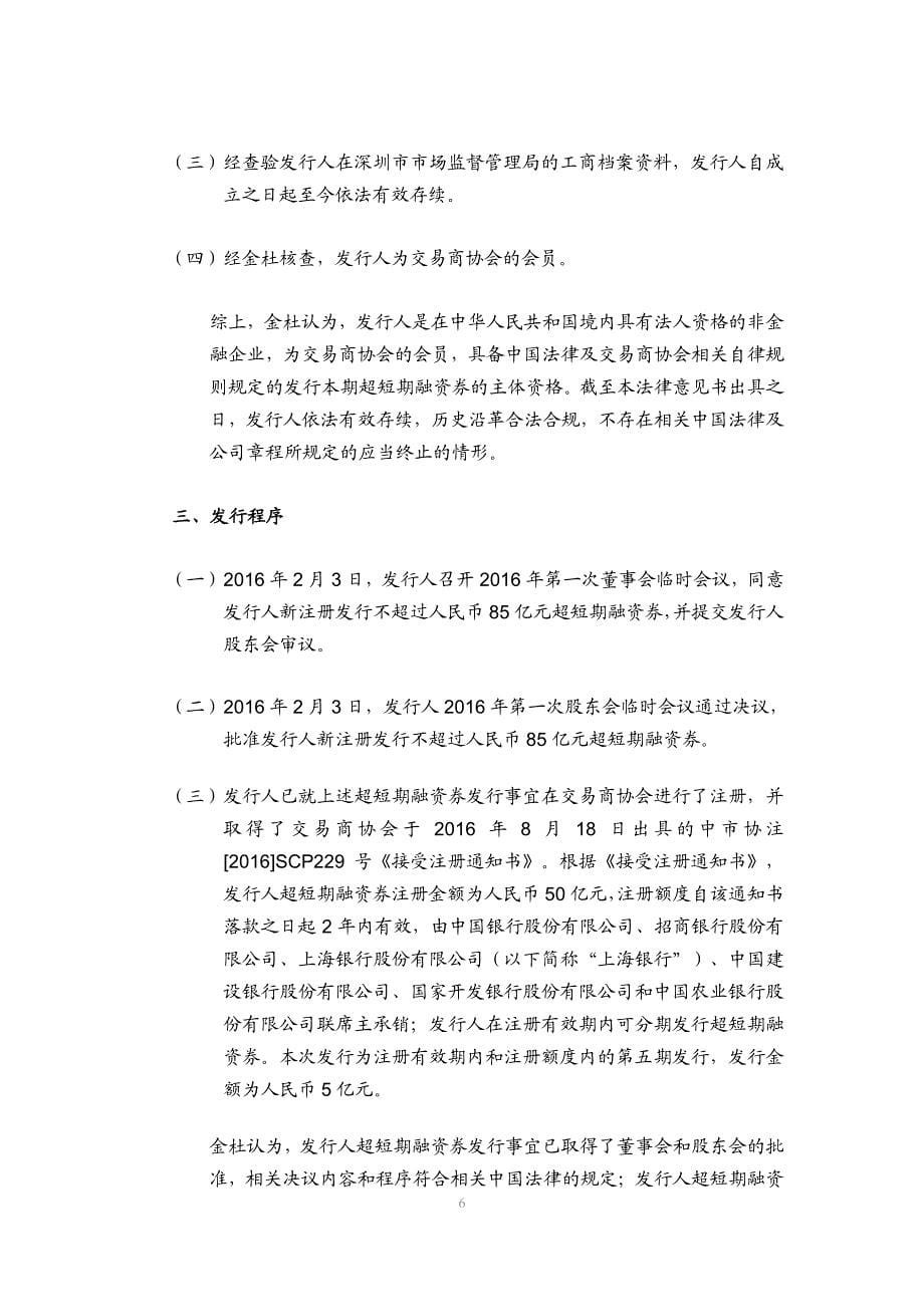 深圳航空17年度第三期超短期融资券发行之法律意见书_第5页