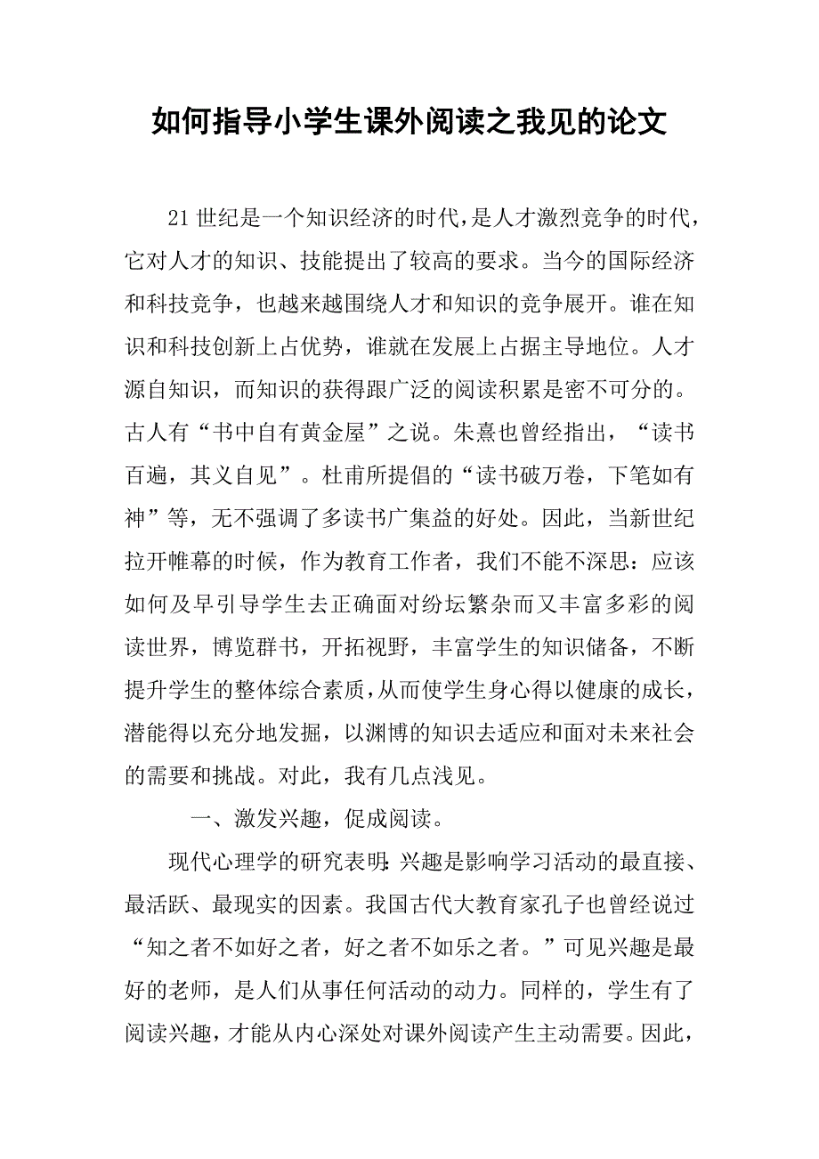 如何指导小学生课外阅读之我见的论文_第1页