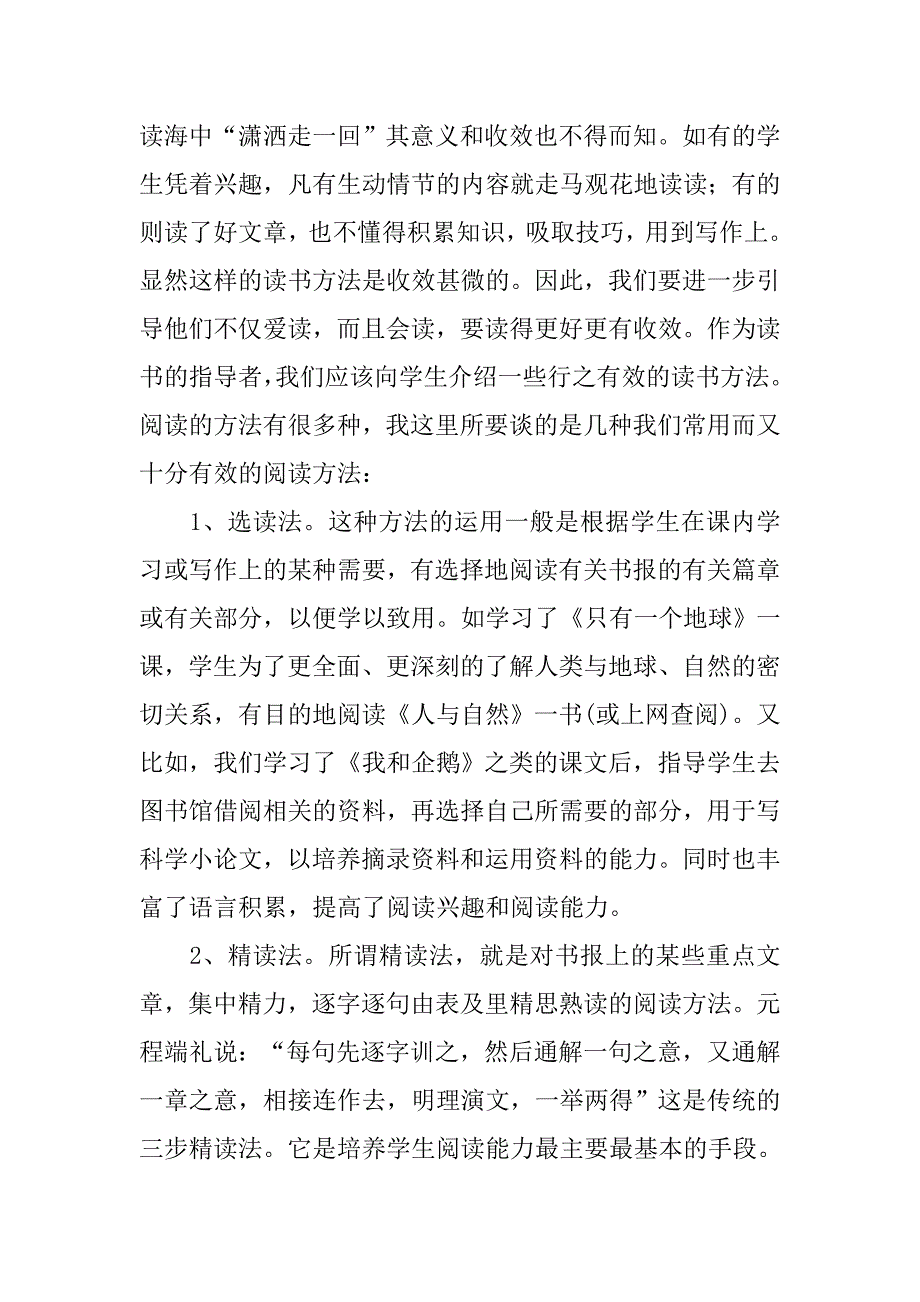 如何指导小学生课外阅读之我见的论文_第4页