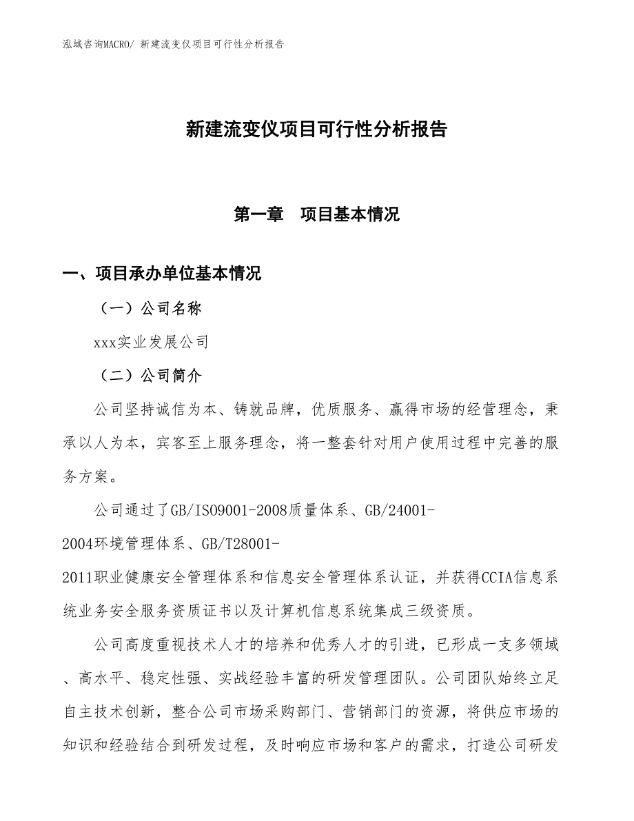 新建流变仪项目可行性分析报告_第1页