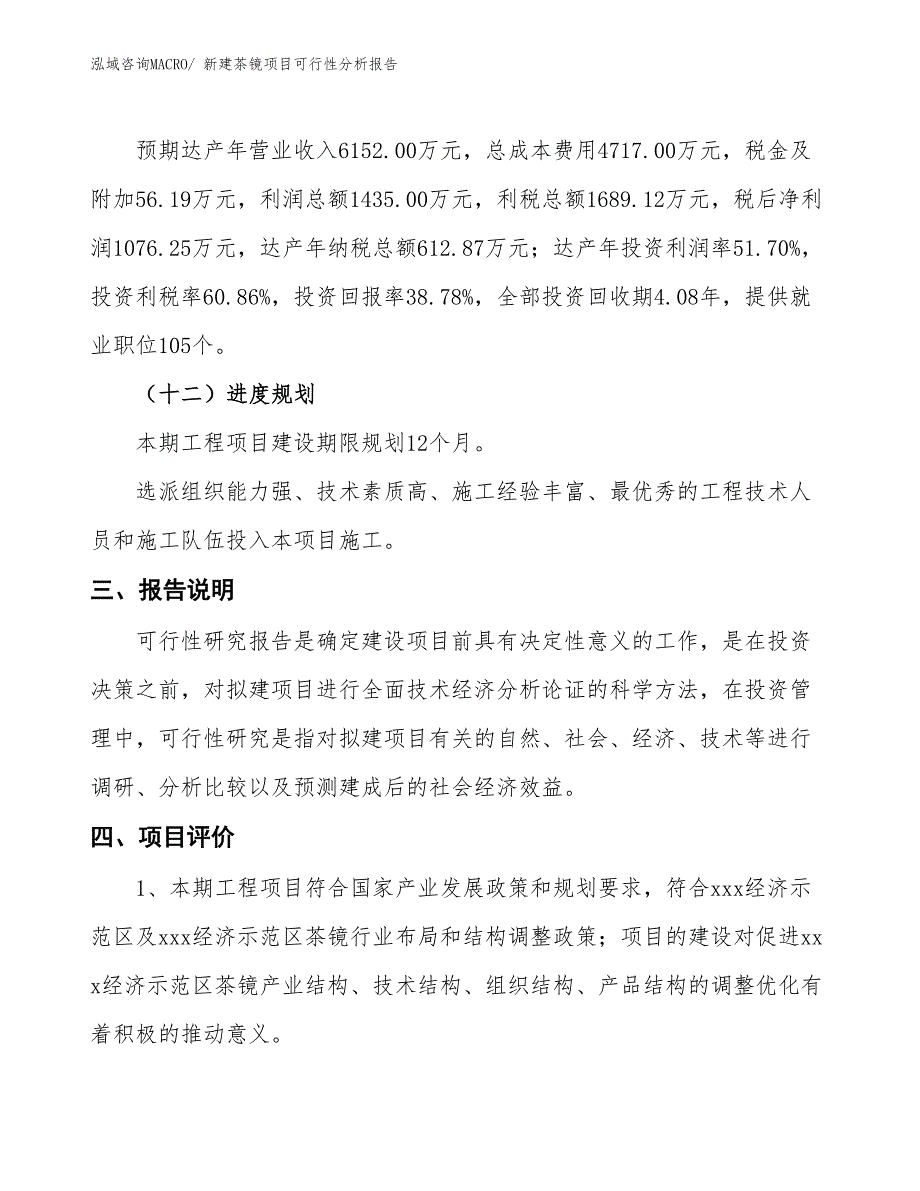 新建茶镜项目可行性分析报告_第4页