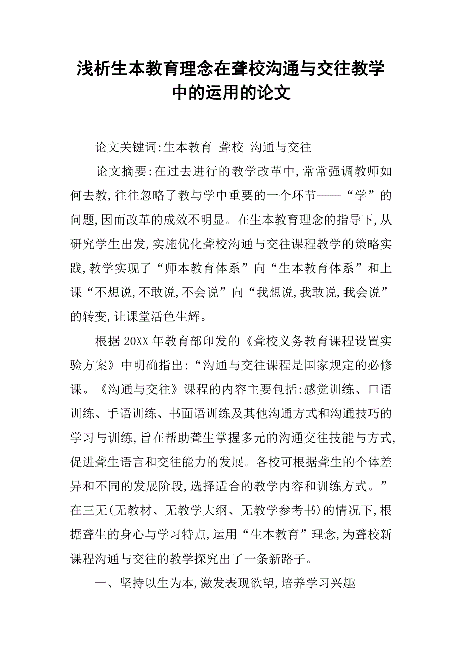 浅析生本教育理念在聋校沟通与交往教学中的运用的论文_第1页