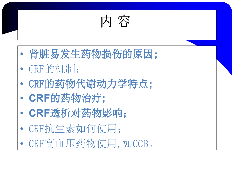 课件：慢性肾衰竭透析患者用药须知_第2页