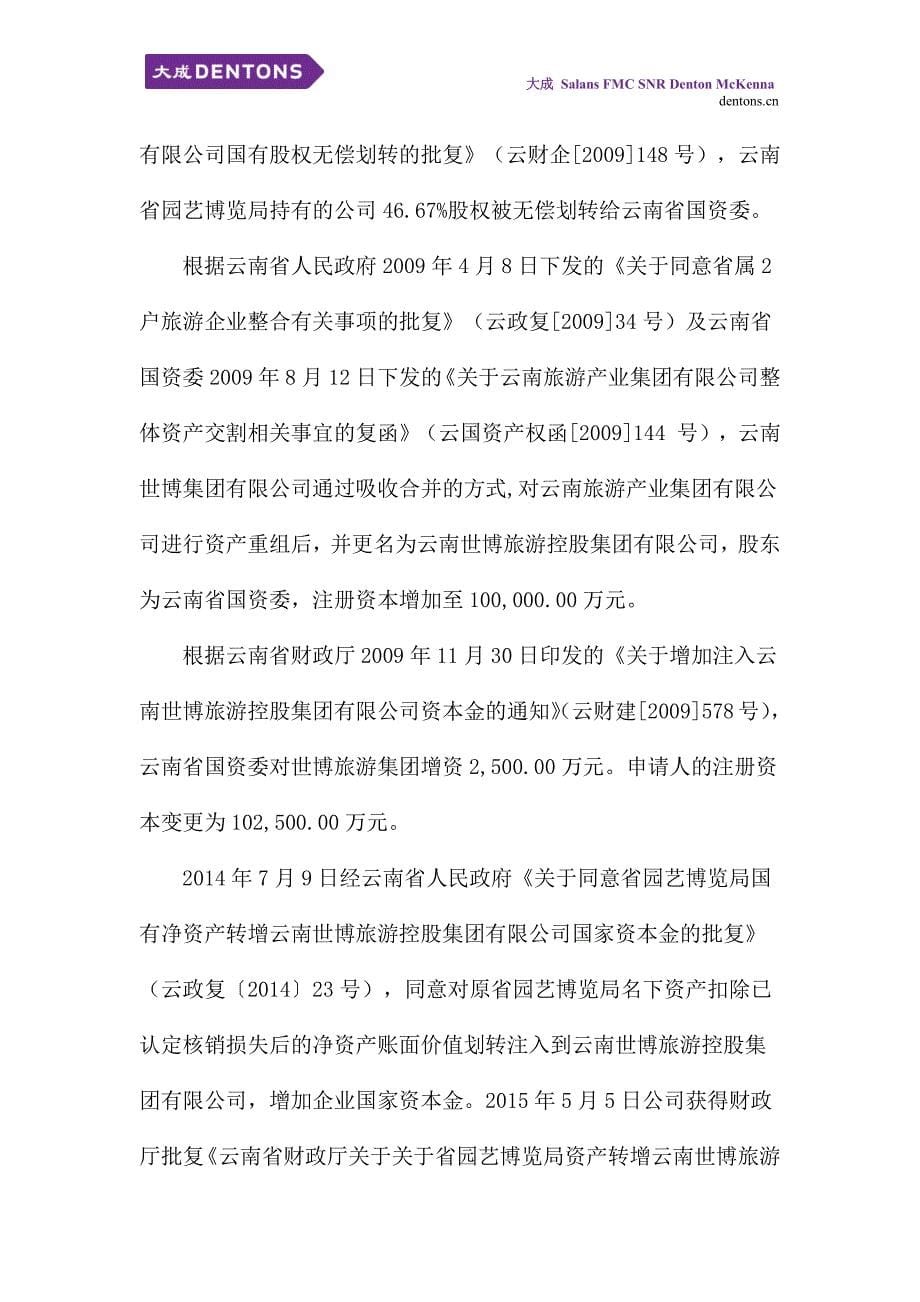 云南世博旅游控股集团有限公司发行18年度第一期短期融资券之法律意见书(更新)_第5页