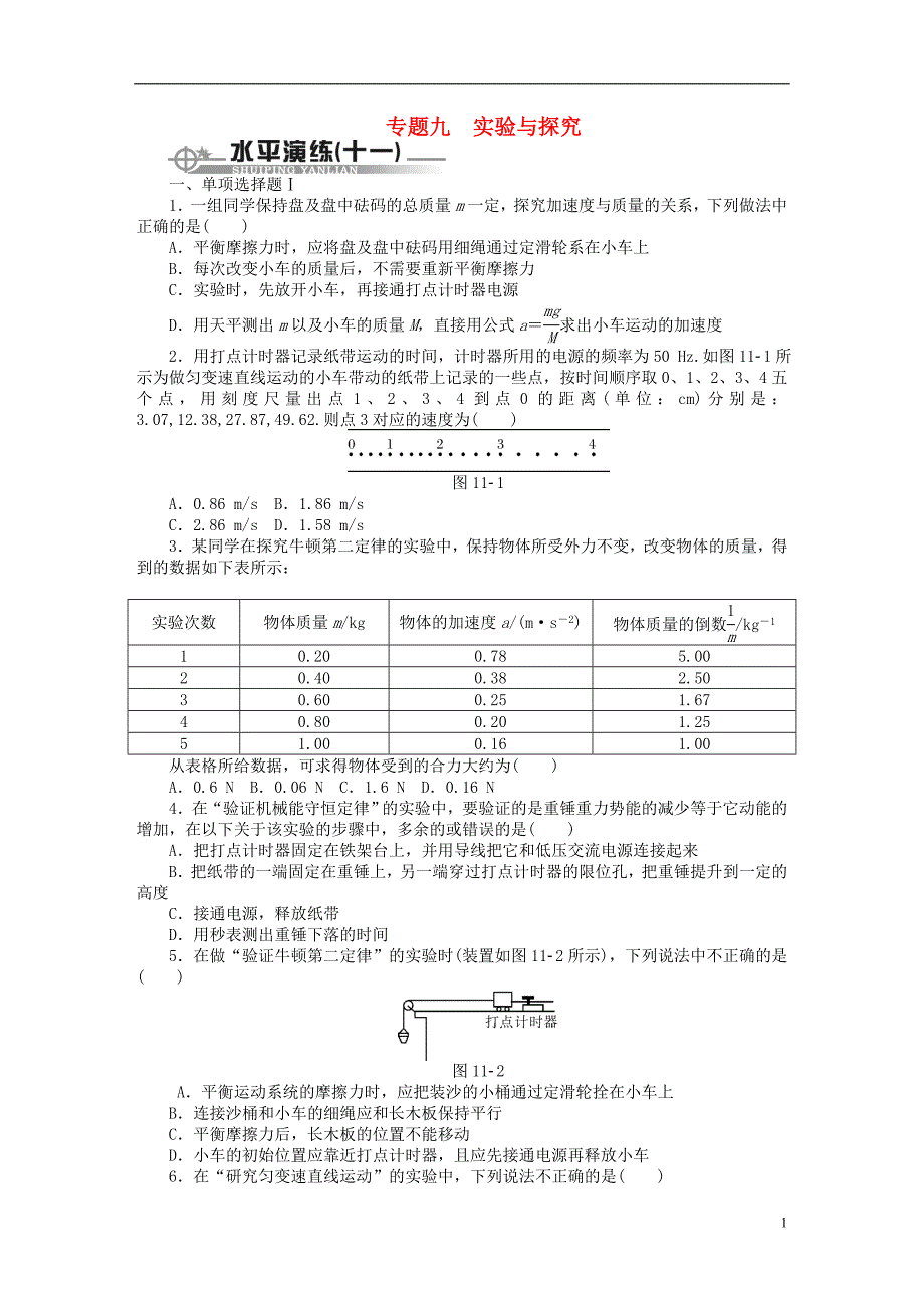 （广东专用）2015高考物理 专题九 实验与探究水平演练_第1页