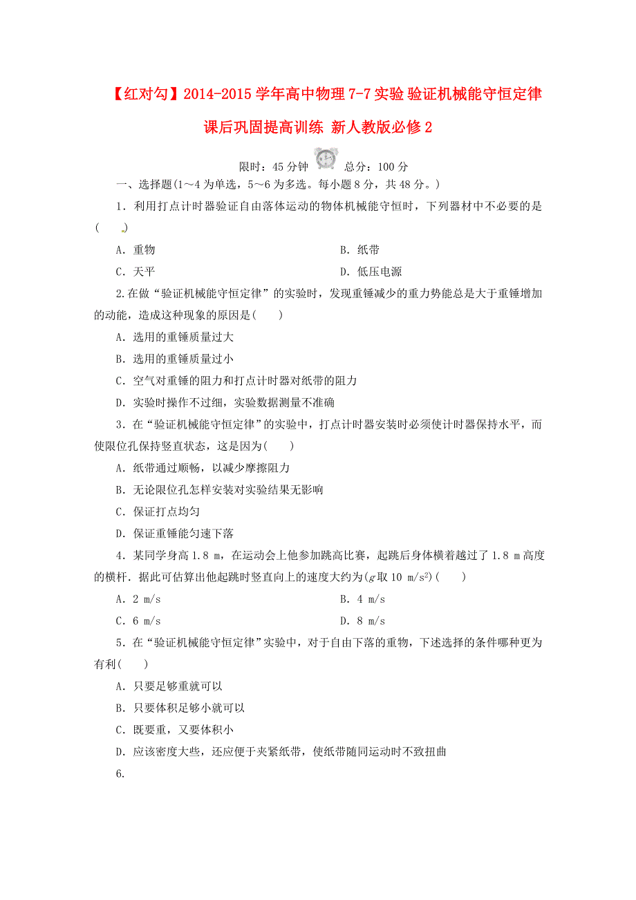 2014-2015学年高中物理 7-7 实验 验证机械能守恒定律课后巩固提高训练 新人教版必修2_第1页