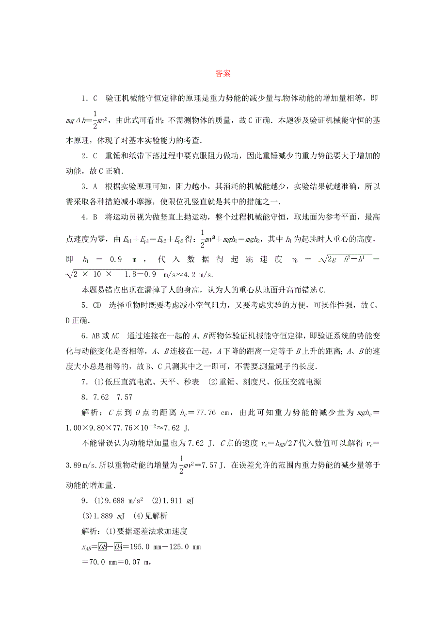 2014-2015学年高中物理 7-7 实验 验证机械能守恒定律课后巩固提高训练 新人教版必修2_第4页