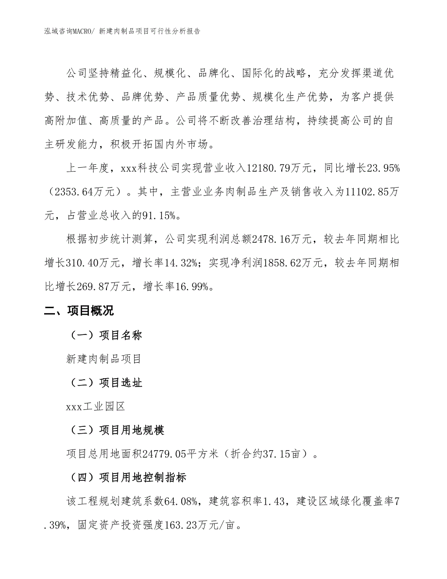 新建肉制品项目可行性分析报告_第2页