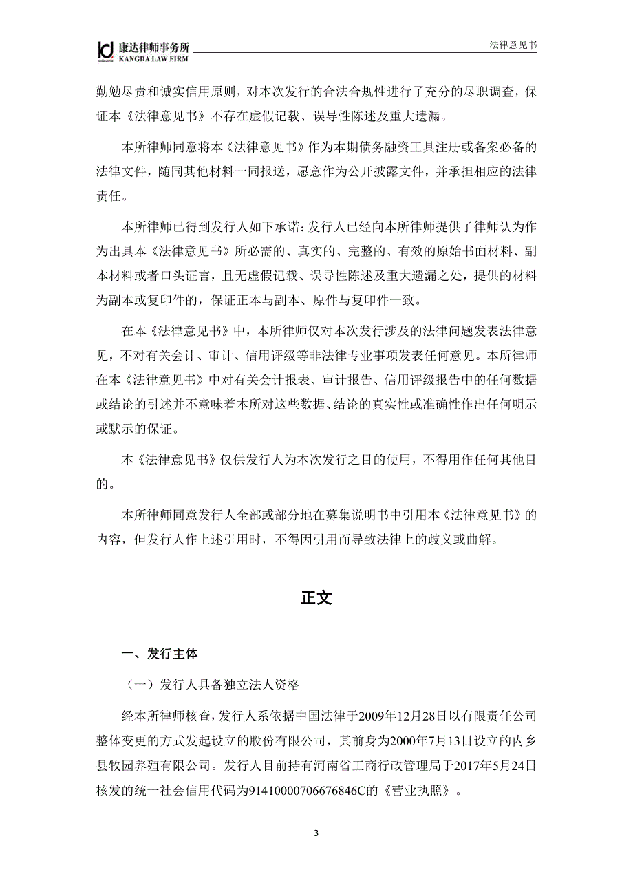 牧原食品股份有限公司18年度第三期超短期融资券法律意见书（更新）_第3页